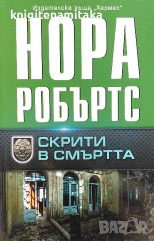 Скрити в смъртта - Нора Робъртс, снимка 1 - Художествена литература - 39949508