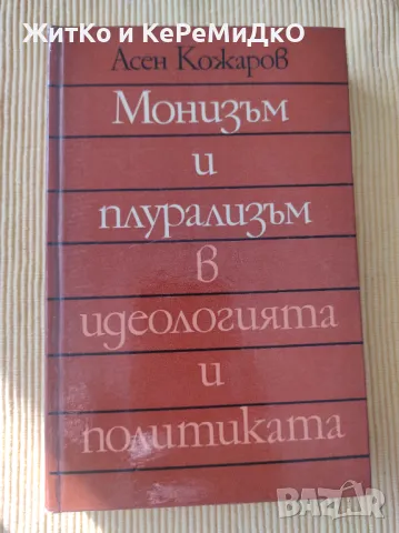 Асен Кожаров - Монизъм и плурализъм в идеологията и политиката, снимка 1
