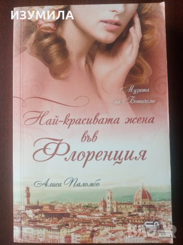 " Най-красивата жена във Флоренция " - Алиса Паломбо , снимка 1 - Художествена литература - 35650755