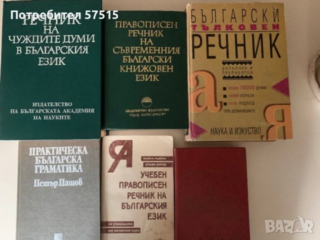 Речници и граматика  Български Език, снимка 1 - Учебници, учебни тетрадки - 39371127