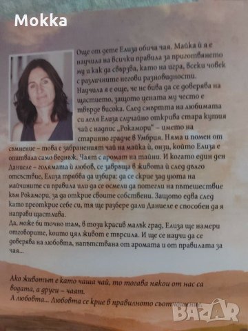 Правилата за чая и любовта, снимка 2 - Художествена литература - 31078288