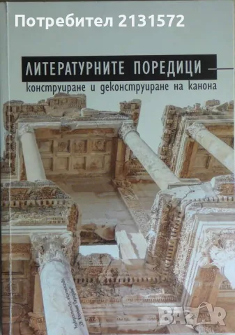 Литературните поредици - конструиране и деконструиране на канона 