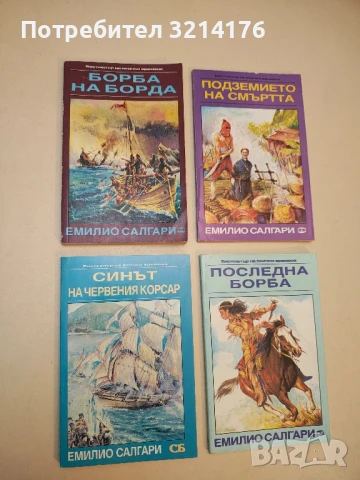 Борба на борда - Емилио Салгари