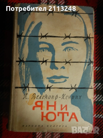 Лизелоте Велскопф-Хенрих - Ян и Юта