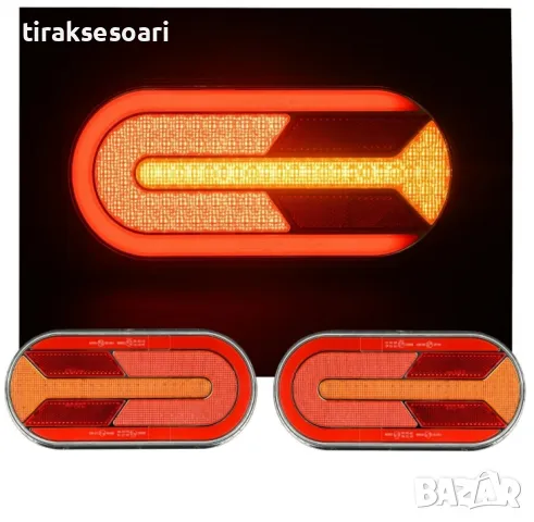  Комплект LED Стопове 25 см с динамичен мигач за ремарке бус каравана , снимка 1 - Аксесоари и консумативи - 48305228