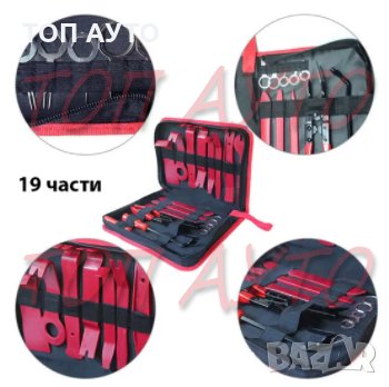 Комплект 19 Части За Разглобяване Интериора Сваляне На Тапицерия На МПС