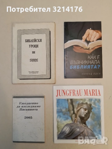 НОВА! Как е възникнала Библията? - Конрад Едел (2020)