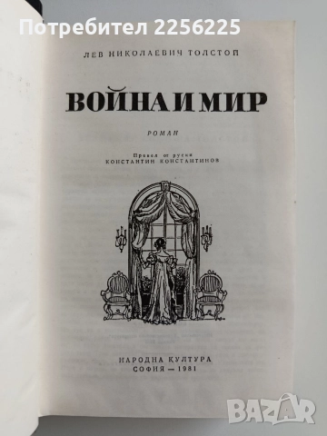Война и мир ( том 1), снимка 4 - Художествена литература - 52726526