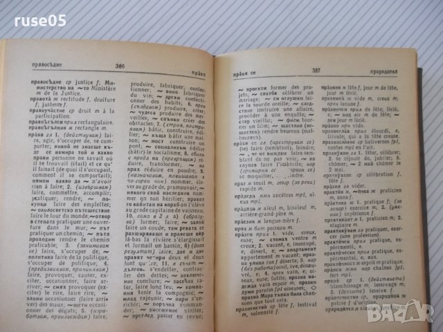 Книга "Кратък българско-френски речник-Ст.Енева" - 580 стр., снимка 6 - Чуждоезиково обучение, речници - 37230123
