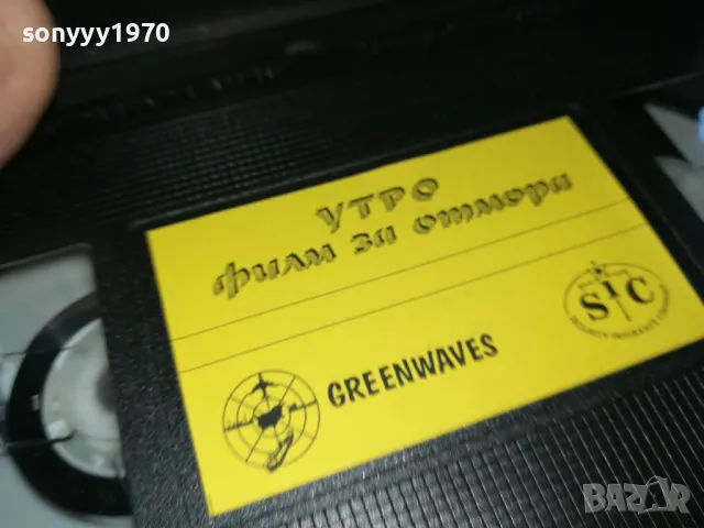 🍀УТРО-VHS VIDEO 1905251905LCHERY, снимка 6 - Други жанрове - 50350479