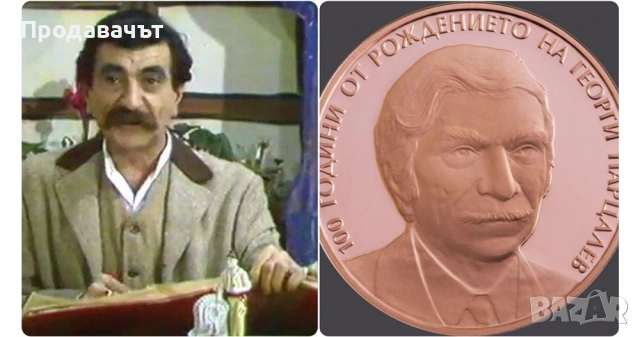 Медна юбилейна монета "100 години от рождението на Георги Парцалев", снимка 3 - Нумизматика и бонистика - 54185482
