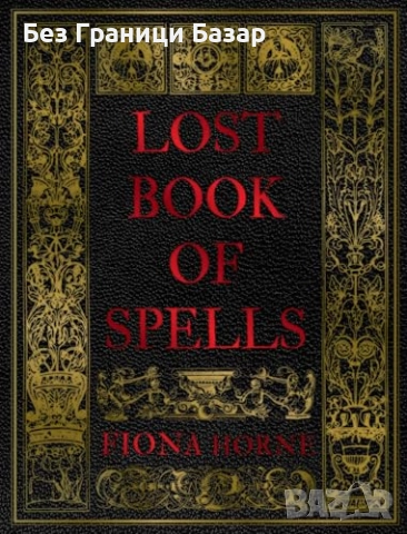 Нова Fiona Horne книга със заклинания за любов, успех и благополучие на английски език