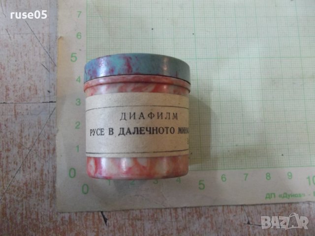 Диафилм "Русе в далечното минало" за диапрожекционен апарат, снимка 2 - Други ценни предмети - 40361233