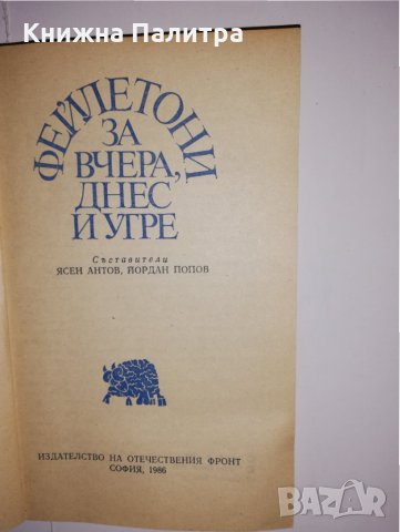 Фейлетони за вчера, днес и утре , снимка 2 - Други - 31535586