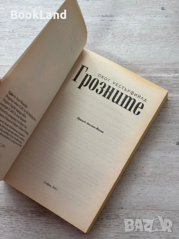 Грозните| Скот Уестърфийлд , снимка 7 - Други - 54090920