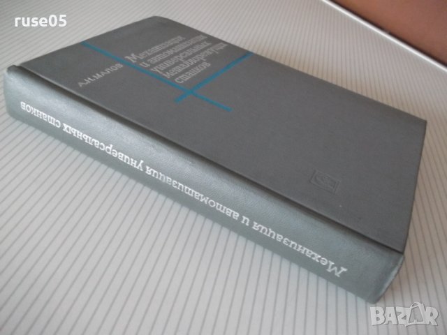 Книга"Механиз.и автоматиз.универс.металлор...-А.Малов"-520ст, снимка 12 - Специализирана литература - 37994658