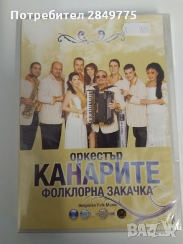 ДВД Канарите, снимка 1 - DVD дискове - 30775192