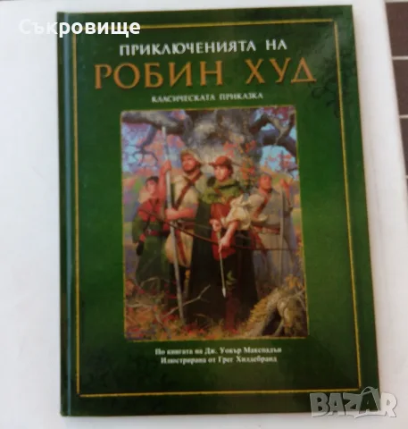 Нова нечетена с твърди корици голям формат Приключенията на Робин Худ превод Любомир Николов-Нарви, снимка 6 - Детски книжки - 55969454
