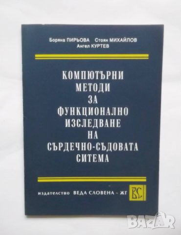 Книга Компютърни методи за функционално изследване на сърдечно-съдовата система - Боряна Пирьова