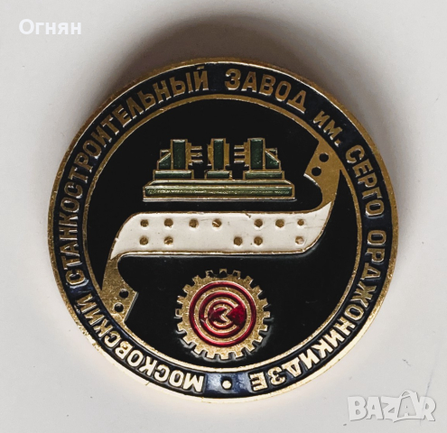 Значка Московский станкостроителний завод им. Серго Орджоканидзе