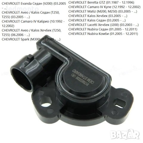 TPS датчик за положение на дроселовата клапа за CHEVROLET Matiz Kalos Aveo, снимка 2 - Части - 44199823