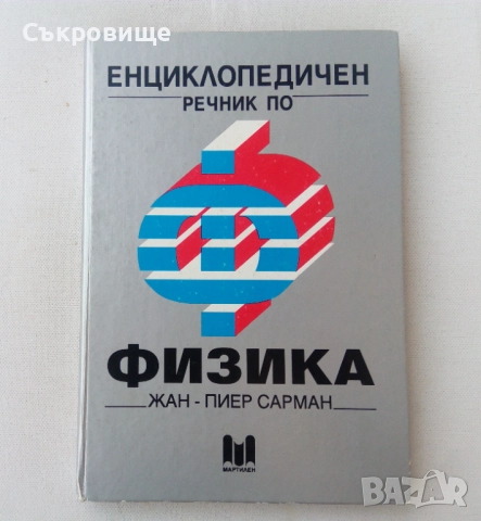 Жан-Пиер Сарман - Енциклопедичен речник по физика