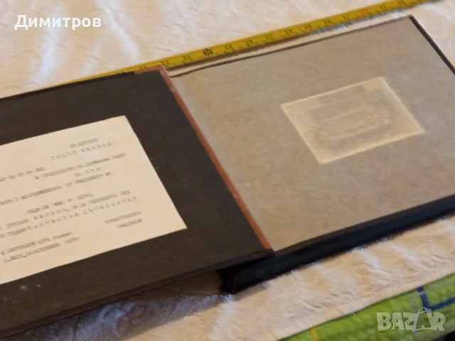 НА ДРУГАРЯ ТОДОР ЖИВКОВ ПО СУЧАЙ 60 ГОДИШНИНАТА ОТ РОЖДЕНИЕТО МУ, снимка 3 - Антикварни и старинни предмети - 51168278