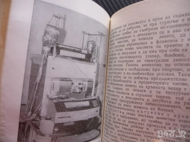 Наръчник на диабетно болния Димитър Андреев диабет лечение забранени храни инсулин усложнения болест, снимка 4 - Специализирана литература - 52897726