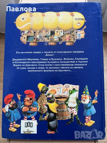 Боско. Невероятните приключения на джуджетата, снимка 2 - Детски книжки - 48687664