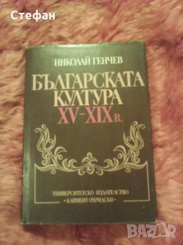Продавам книгата Българската култура XV-XIX век, Николай Генчев, 1988г.