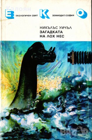 Никълъс Уичъл - Загадката на Лох Нес (1988), снимка 1 - Художествена литература - 29177053