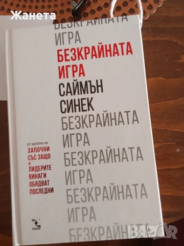 Саймън Синек -Безкрайната игра, Възвишение -Милен Русков 