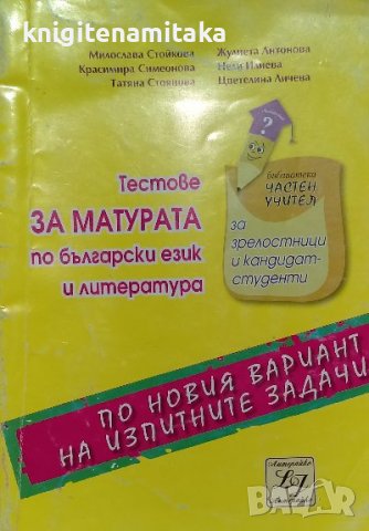 Тестове за матурата по български език и литература, снимка 1 - Ученически пособия, канцеларски материали - 38461522