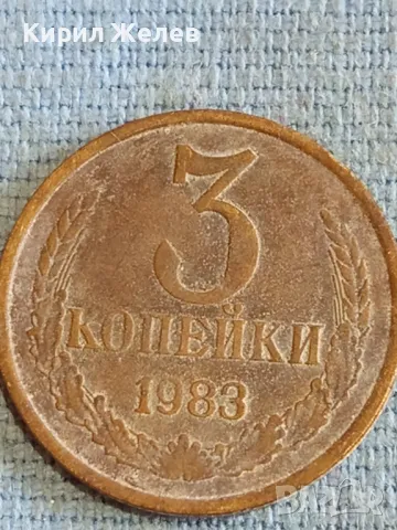 Стара монета 3 копейки 1983г. СССР рядка за КОЛЕКЦИЯ ДЕКОРАЦИЯ 44597, снимка 2 - Нумизматика и бонистика - 48164437
