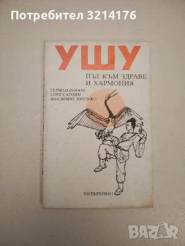 Ушу: Път към здраве и хармония - Герман Попов, Олег Сагоян, Владимир Диденко