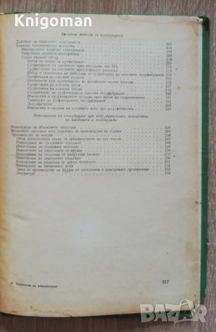 Технология на консервиране на плодове и зеленчуци, Матю Бонев, снимка 6 - Специализирана литература - 51243425