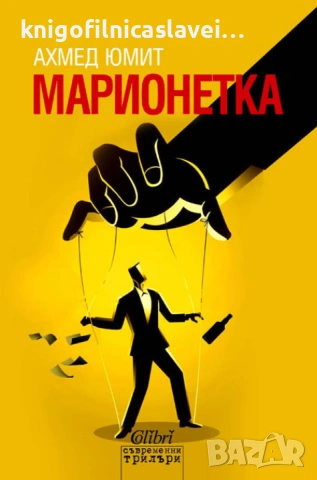 Ахмед Юмит - Марионетка (2016)(Съвременни трилъри)