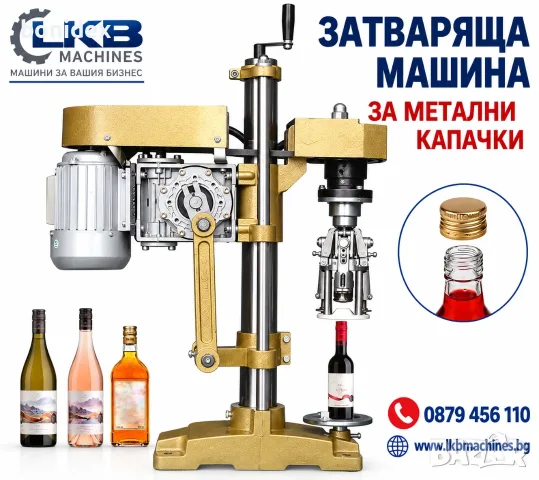  Полуавтоматична Затваряща Машина за Бутилки, Буркани, Кенове, Консерви и Коркови Тапи
