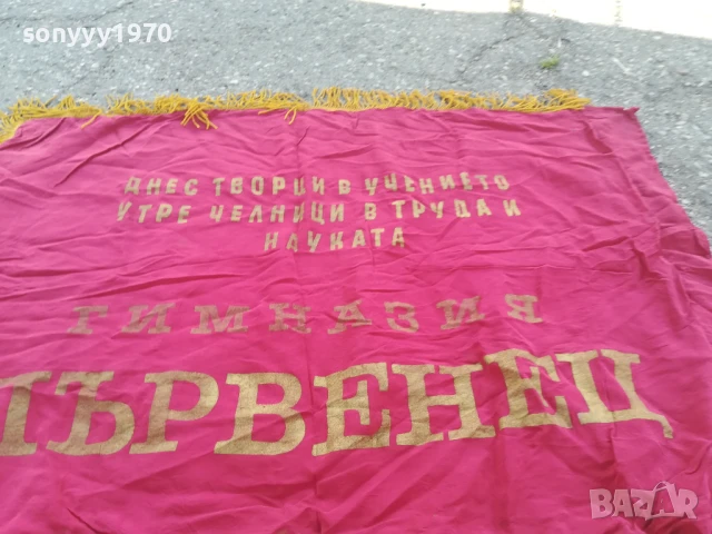 ДКМС-95Х76СМ-ЗНАМЕ ОТ СОЦА 0706251913, снимка 18 - Антикварни и старинни предмети - 50585830