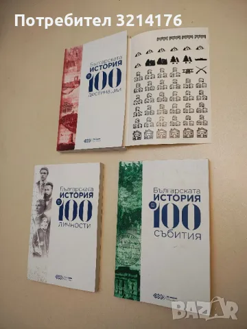 Българската история в 100: Събития, Личности, Дестинации
