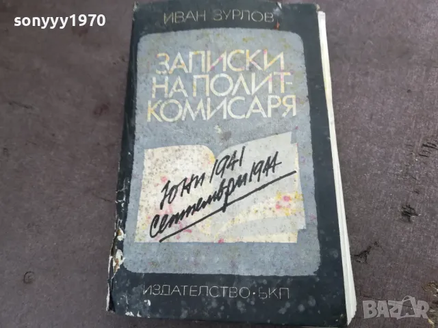 ЗАПИСКИ НА ПОЛИТКОМИСАРЯ 2101250516, снимка 2 - Художествена литература - 48761938