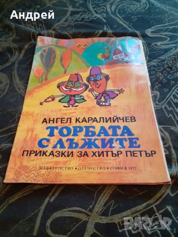 Книга Приказки за Хитър Петър,Торбата с лъжите 