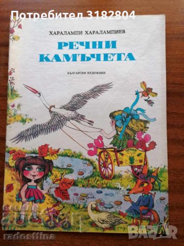 Речни камъчета Харалампи Харалампиев Детска книжка, снимка 1 - Детски книжки - 37460163