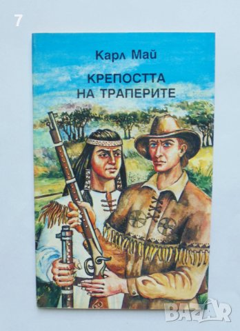 Книга Крепостта на траперите - Карл Май 1992 г.