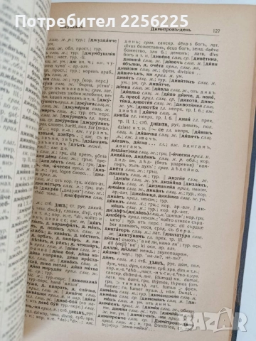 Етимологически и правописенъ речникъ на българския книжовенъ езикъ, снимка 4 - Специализирана литература - 55968621