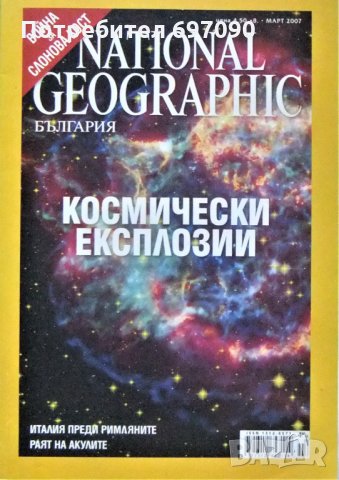 Списания - National Geographic, снимка 1 - Списания и комикси - 35000099