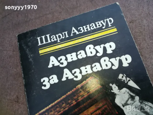 АЗНАВУР ЗА АЗНАВУР 1810240819, снимка 4 - Художествена литература - 47626365