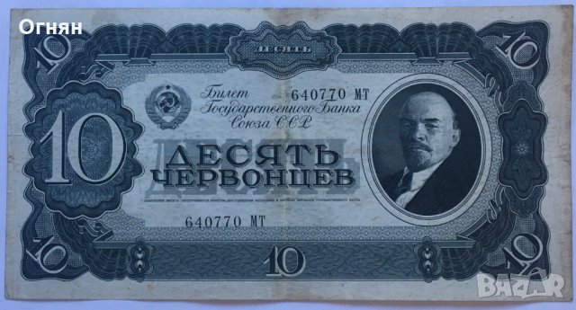10 червонеца 1937 СССР, непрегъвана