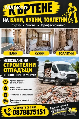 Къртене, събаряне, извозване