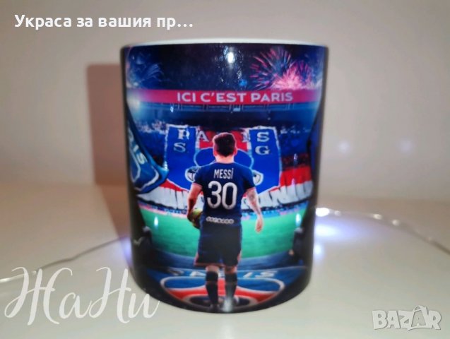 Чаша с Меси PSG 